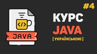 Уроки Java з нуля / #4 - Змінні в Джава. Типи даних