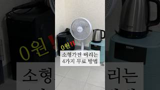 소형가전 0원으로 버리는 방법 4가지 #소형가전 #폐가전 #소형가전버리기 #무료수거 #꿀팁 #무료 #shortsvideo #shortvideo #shorts #short