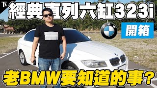入手Bmw E90可以嗎直列六缸323I車況超挺開箱下兩千中古車
