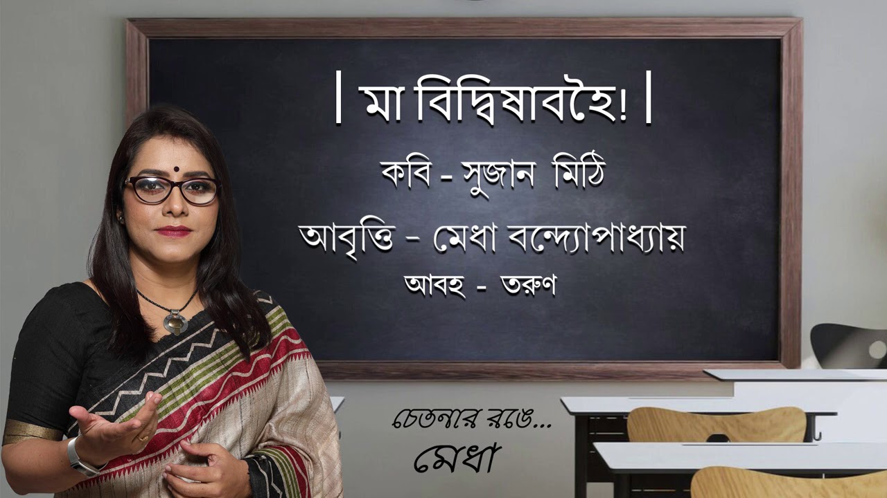 মা বিদ্বিষাবহৈ!    Sujan mithi Medha Bandopadhyay