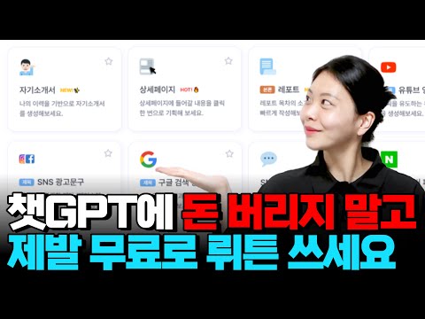 레포트, 자기소개서까지 안되는게 없는 무료 챗GPT4, 뤼튼 사용법ㅣ챗gpt ep.4