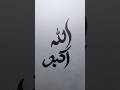 Allahu Akbar Calligraphy #allahuakbar #calligraphy #shorts