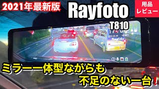 XTU 10.88インチ ミラー型ドライブレコーダー T810 Rayfoto T810 11インチデジタルミラー型ドライブレコーダー 【ミラー一