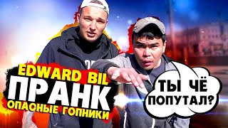 EDWARD BIL ПРАНК / ОПАСНЫЕ ГОПНИКИ - БЫКУЕМ НА ПРОХОЖИХ / реакция ЛЮДЕЙ С УЛИЦЫ. Новый пранк 2020