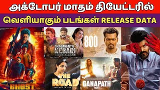 October Month Theater & OTT Release Movie List, Upcoming Release Movie, Leo Movie, Vijay,