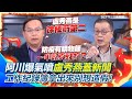 還在台中購物節?王義川爆氣噴盧秀燕過去幾年用媒體蓋新聞!這次遇到豬肉…是選總統的生死門!沒過就下課!轟盧秀燕「徐榛蔚第二」!逃避又態度差!│94看新聞