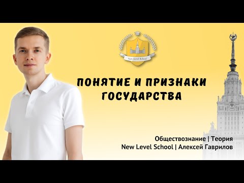 Понятие и признаки государства | Онлайн-школа New Level School