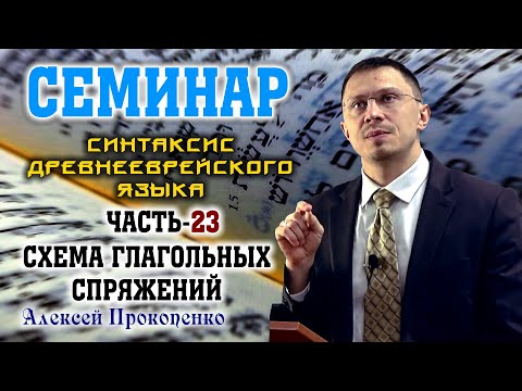 Часть-23. Схема глагольных спряжений | «Синтаксис древнееврейского языка» | Алексей Прокопенко