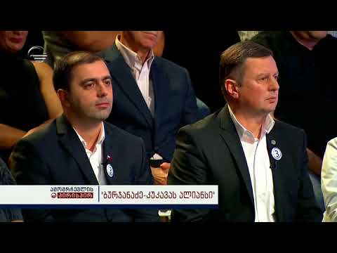 TV იმედი გადაცემა ,,ამომრჩვლის პირისპირ - ,,ბურჯანაძე - კუკავას ალიანსი,,