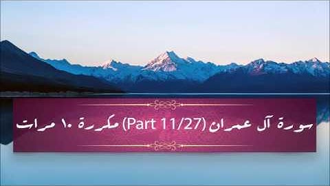 Surah Al-Imran (part 11/27) repeated 10 times - سورة آل عمران (part 11/27) مكررة 10 مرات