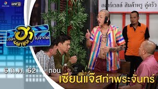 เซียนแจ๊สท่าพระจันทร์ | เฮฮาหน้าร้าน | บริษัทฮาไม่จำกัด (มหาชน) | EP.87 | 6 ก.ค. 62