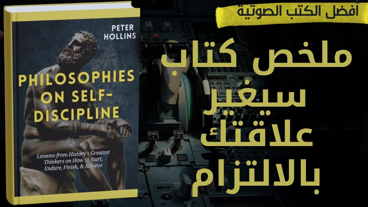 ملخص كتاب فلسفات حول الانضباط الذاتي | من التسويف إلى الإنجاز | فلسفة التحكم بالذات