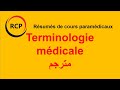 Terminologie médicale (مترجم ) (Vlog résumé de cours)