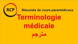 Terminologie médicale (مترجم ) (Vlog résumé de cours)