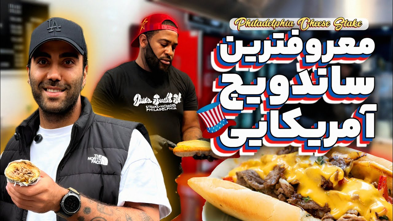 ۱۲ دلار برای معروف‌ترین و لذیذترین ساندویچ استیک جهان + چرخ در فیلادلفیا