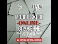 Молодёжное служение || 11/04/2020