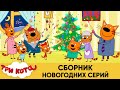 Три Кота | Сборник Новогодних серий 🎄🎁🍊| Мультфильмы для детей