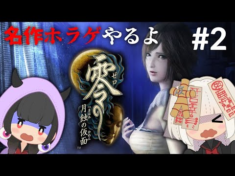 【零 ～月蝕の仮面～】女子２人でオバケを倒す配信#２