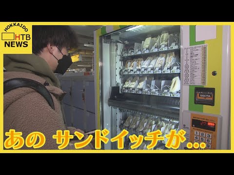 札幌市民に愛されるあのサンドイッチがＪＲ札幌駅の自販機に　卵高騰で新たな挑戦