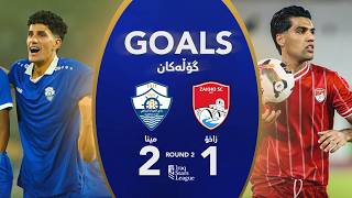 فيديو أهداف الميناء 2-1 زاخو | دوري نجوم العراق 2026-2027 (الجولة 2)