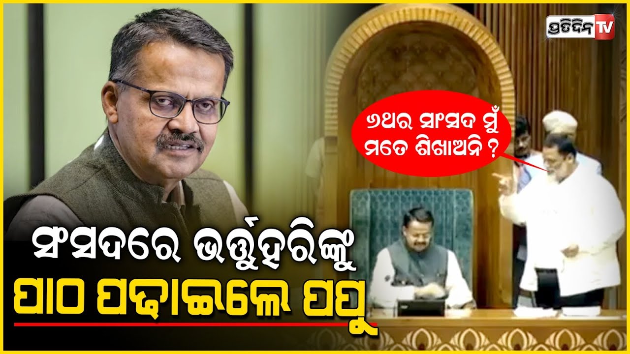 ପପୁ ଯାଦବ କହିଲେ ୬ ଥରର ସାଂସଦ ମୁଁ ମତେ ଶିଖାଅନି ଭର୍ତ୍ତୁହରି ! Pappu Yadav, Independent MP From Bihar