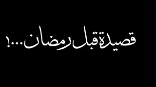 حالات واتس|قصيد|شعر|قصائد|شعر حزين|حالات واتس رمضان|حالات واتس عن رمضان|حالات واتس رمضان كريم|حالات