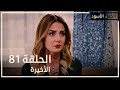 الخبز الأسود الحلقة 81 و الأخيرة Atv عربي Kara Ekmek 