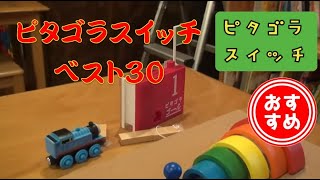 20万再生【ピタゴラベスト】ピタゴラスイッチ　総集編　pythagoraswitch　Rube Goldberg machine　Best video30