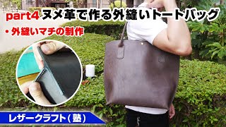 【part4】ヌメ革でトートバッグを作ってみよう！マチの作り方編【レザークラフト/leathercraft】