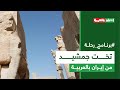 رحلة إلى تخت جمشيد مهد الحضارة الإيرانية 