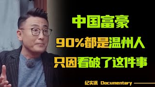 为什么中国富豪里90%的人都是温州人只因他们做对了一件事#圆桌派 #许子东 #马家辉 #梁文道 #锵锵行天下 #观复嘟嘟 #马未都