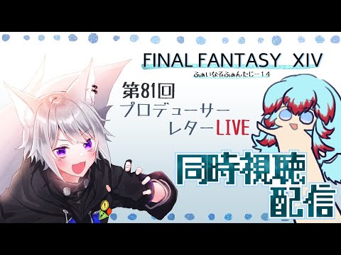 【 FF14 PLL 】第81回プロデューサーレターライブ同時視聴 【 ミラー配信 】