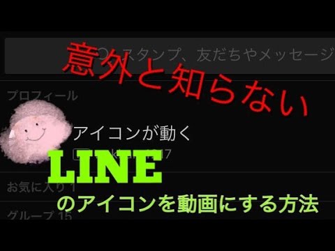 Lineのアイコンを動画にする方法 Youtube