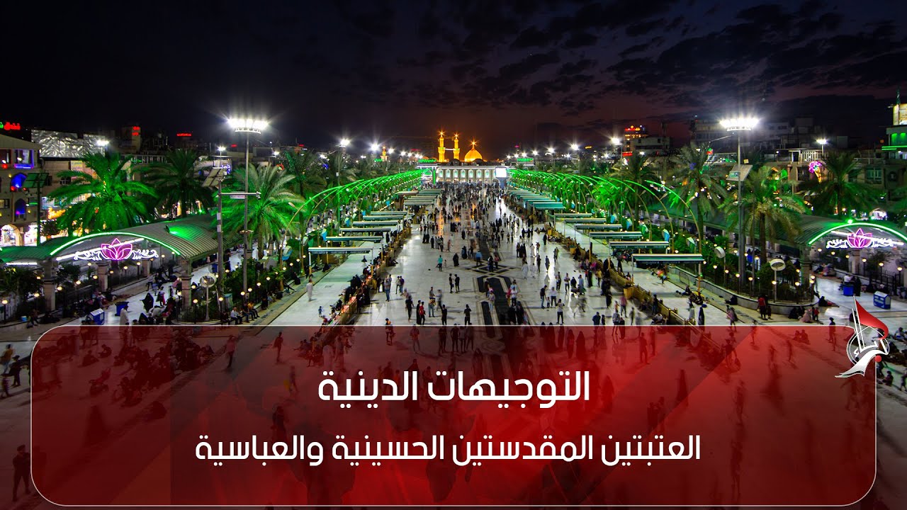 التوجيهات الدينية من العتبتين المقدستين الحسينية والعباسية الدعاء عند قبر الإمام الحسين عليه السلام