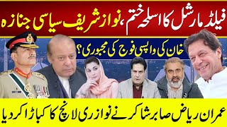 فیلڈمارشل کا اسلحہ ختم نوازشریف سیاسی جنازہخان کی واپسی فوج کی مجبوری؟