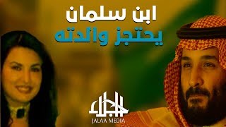 ابن سلمان يحتجز والدته منذ عامين