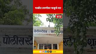 Beed News | परळीत तरुणीवर चाकूचे वार