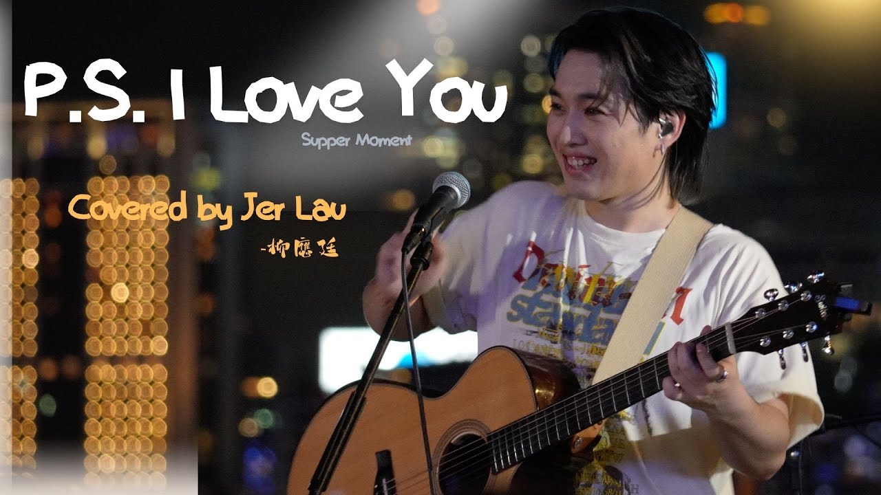 [4K]《P.S. I Love You》- Supper Moment (Covered by Jer柳應廷) | 大人之後 LIVE TOGETHER