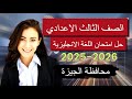 حل امتحان إنجليزي الترم الاول محافظة الجيزة اليوم ثالثة إعدادي الإجابات النموذجية كاملة  mp3