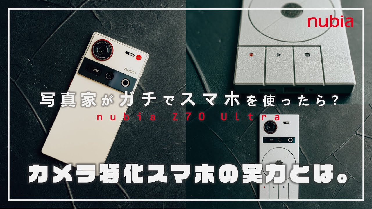 nubia Z70 Ultra】写真家がガチでカメラ特化スマホを使ったら、写真