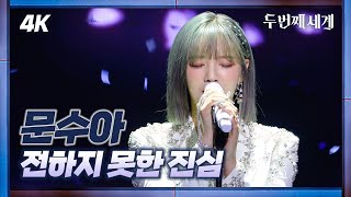 [두세계 CAM] 문수아 '전하지 못한 진심' (MOON SUA 'The Truth Untold' 4K Cam) @Second World 220913