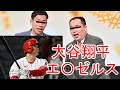 ミルクボーイ 大谷翔平エンゼルス時代【パロディ】
