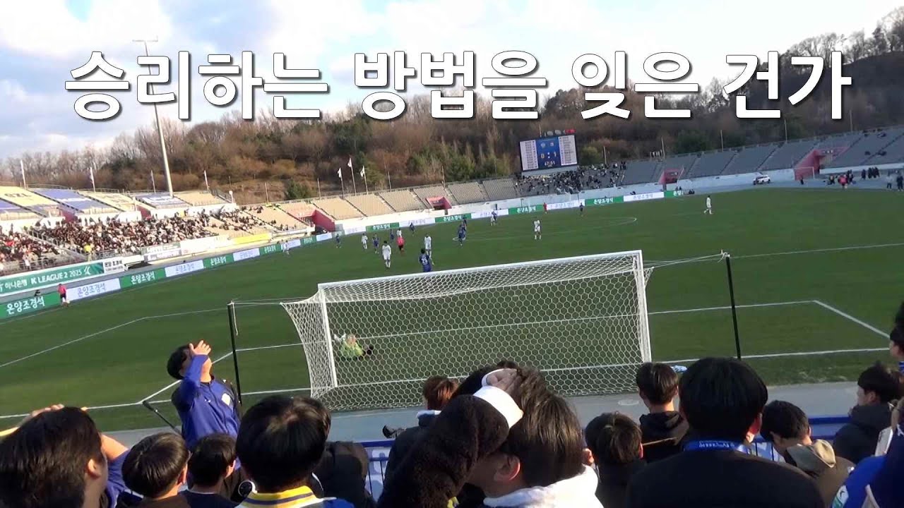 승리하는 방법을 잊은거야! 충남아산FC vs 성남FC 5R