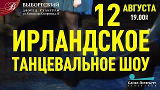 Ирландское танцевальное шоу на сцене ДК Выборгский 12 августа 2022 года