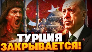 Эрдоган ПСИХАНУЛ! Турция закрывается для русских!