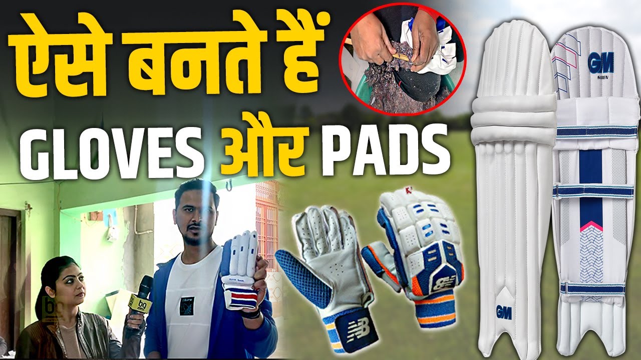 देखिये Meerut की Factory में कैसे बनते हैं Cricket के Gloves और Pads