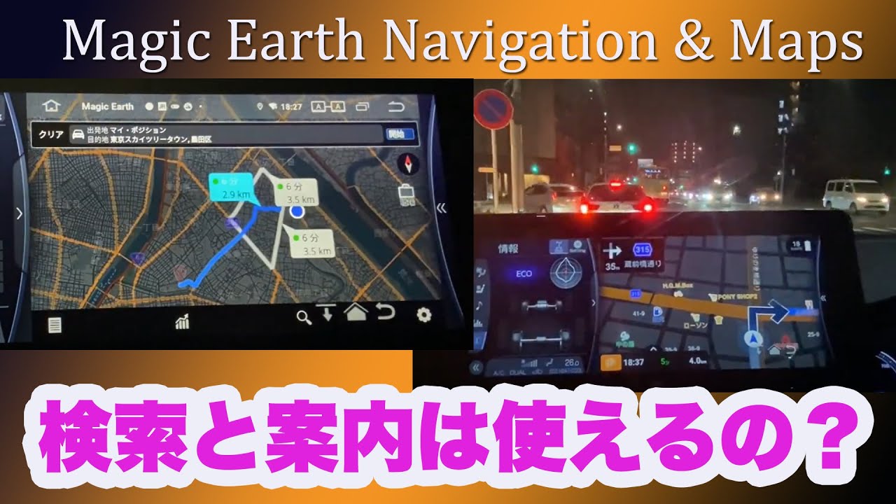 【CarPlay AiBOX】CP508 Magic Earth Navigation & Maps 検索・ルート案内検証 結論は出ていませ