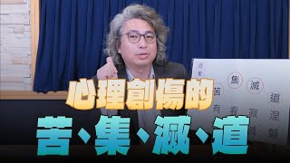 '24.02.29【名醫On Call】方識欽醫師心理創傷的苦、集、滅、道