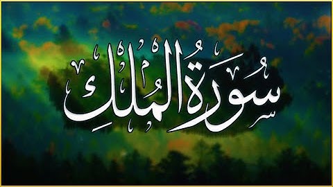 سورة الملك [ كاملــة ] تلاوة هادئه تفيض جمالاً 💛 Surah Al-Mulk