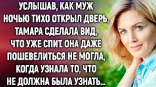 видео: Услышав, как муж ночью тихо открыл дверь, Тамара сделала вид, что уже спит. А когда она узнала… картинка: Услышав, как муж ночью тихо открыл дверь, Тамара сделала вид, что уже спит. А когда она узнала…